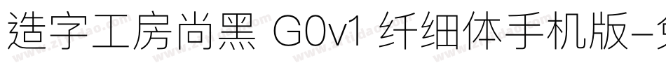 造字工房尚黑 G0v1 纤细体手机版字体转换